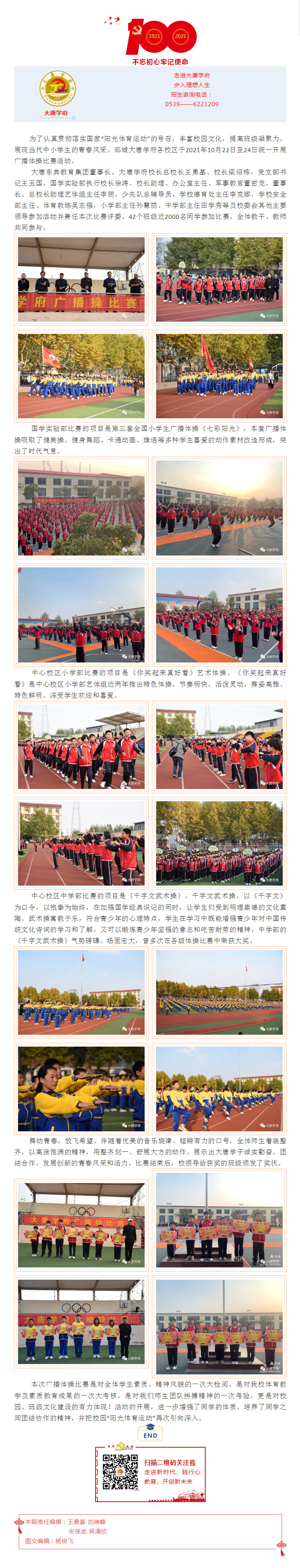 青春似火 体艺如花 ——大唐学府各校区统一开展广播体操比赛.jpg