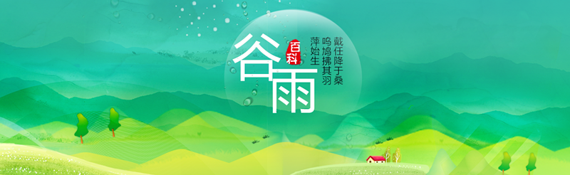谷雨=----二十四节气之一