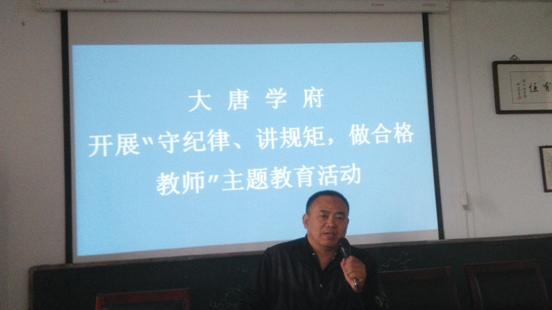 学校“守纪律、讲规矩，做合格教师”的主题教育活动