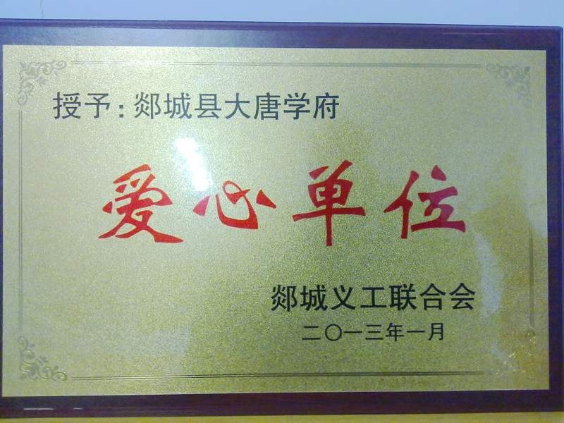 爱心单位